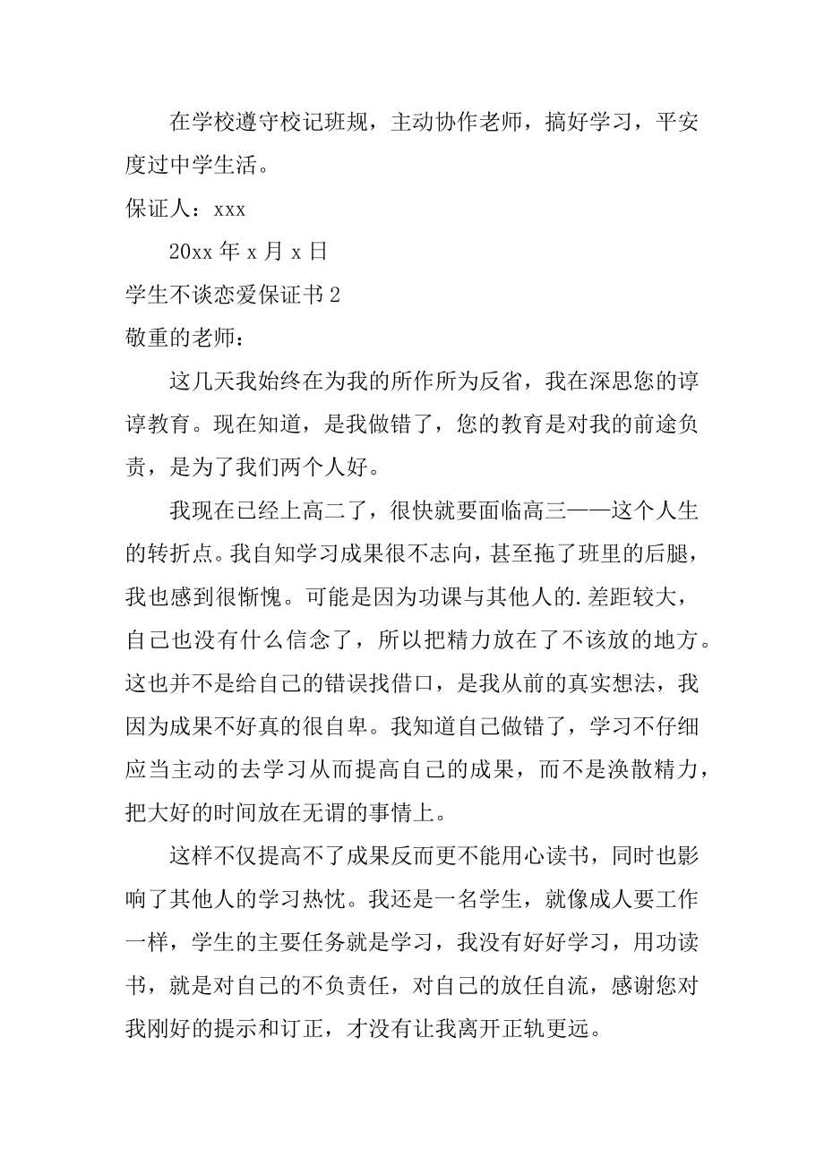 学生不谈恋爱保证书汇总.docx_第2页