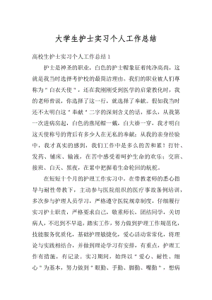 大学生护士实习个人工作总结汇总.docx