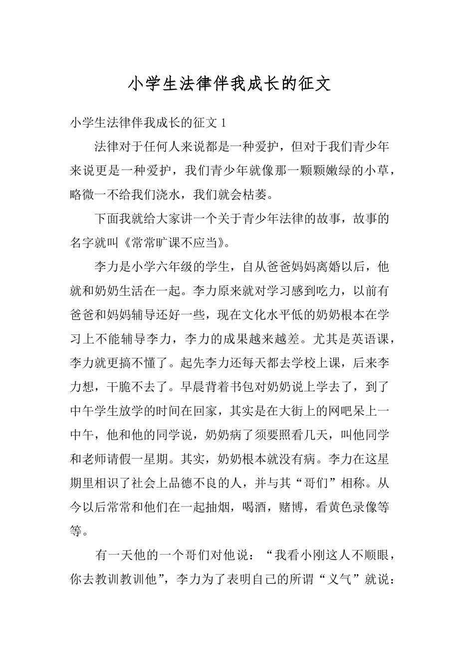 小学生法律伴我成长的征文例文.docx_第1页