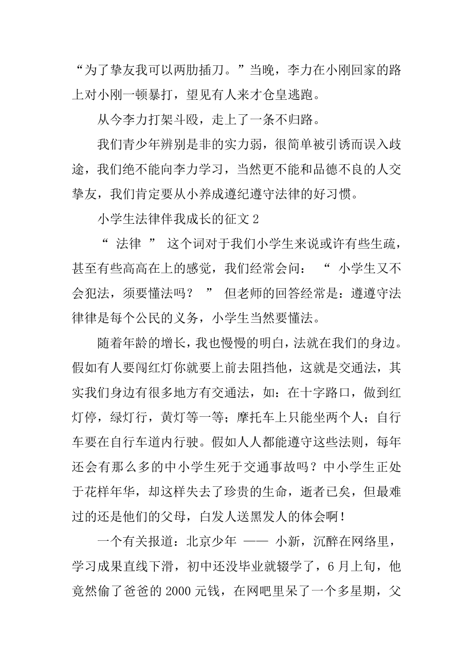 小学生法律伴我成长的征文例文.docx_第2页