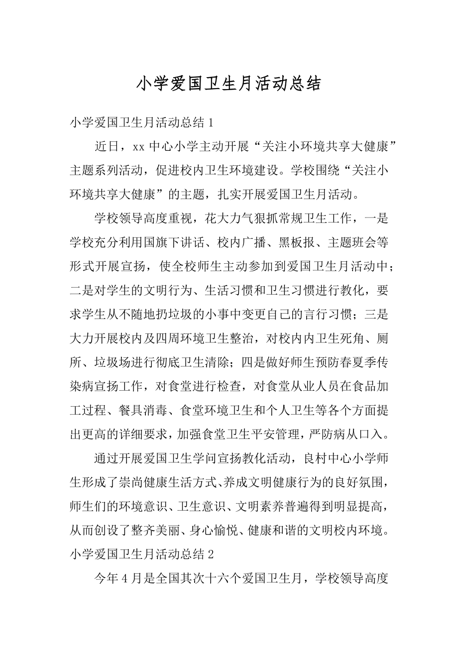 小学爱国卫生月活动总结优质.docx_第1页