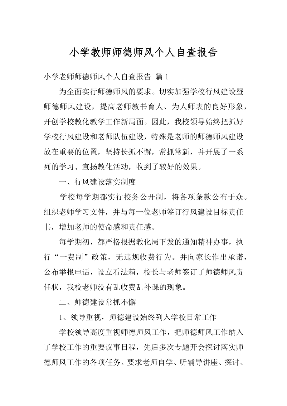 小学教师师德师风个人自查报告范文.docx_第1页