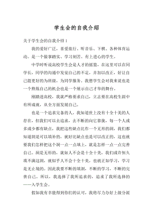 学生会的自我介绍例文.docx