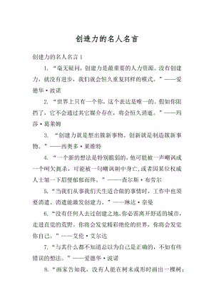 创造力的名人名言精品.docx