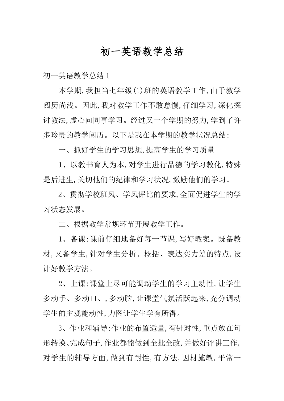 初一英语教学总结例文.docx_第1页