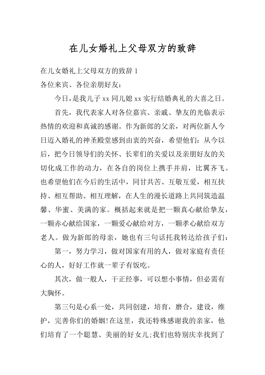 在儿女婚礼上父母双方的致辞汇编.docx_第1页