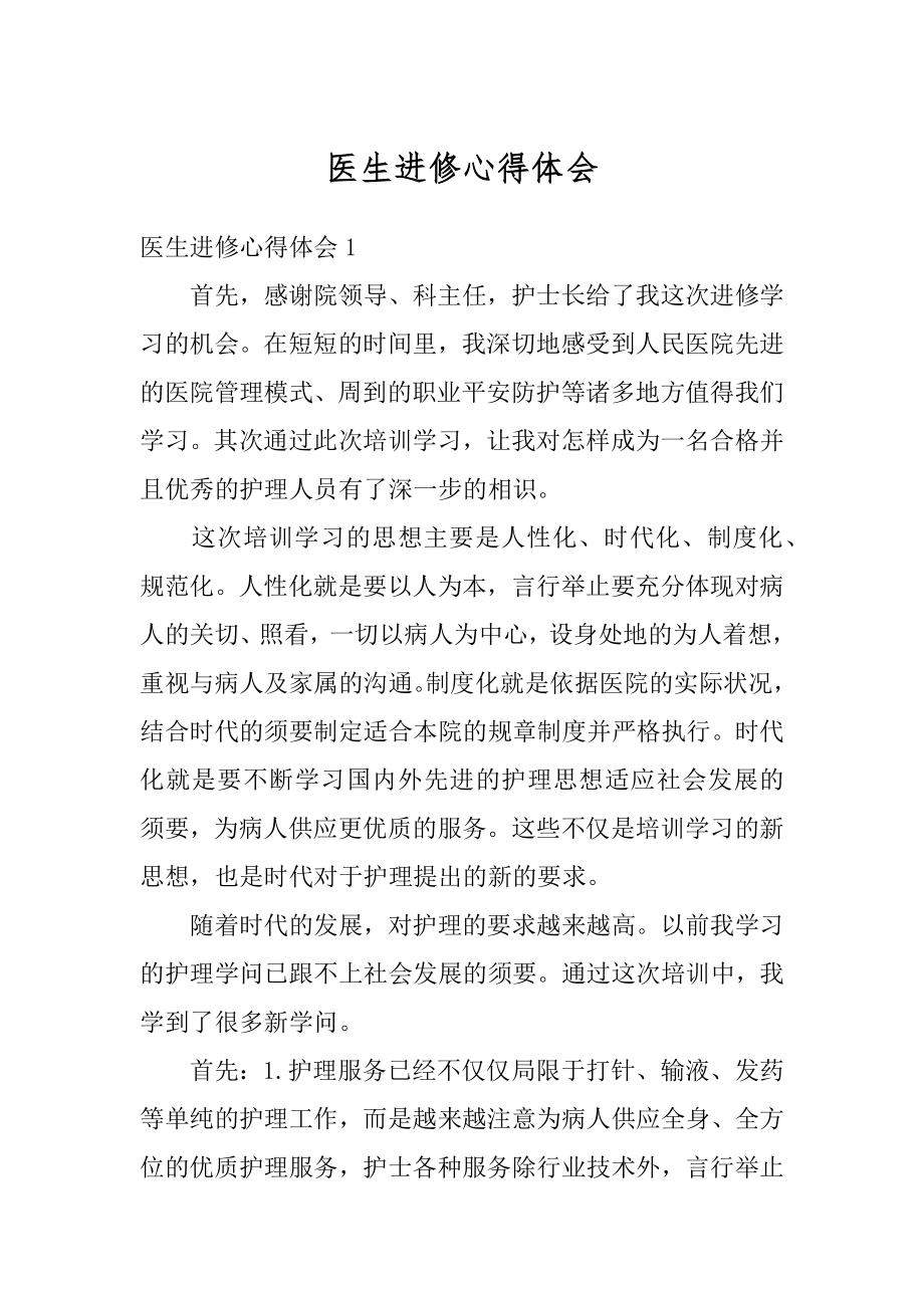 医生进修心得体会汇编.docx_第1页