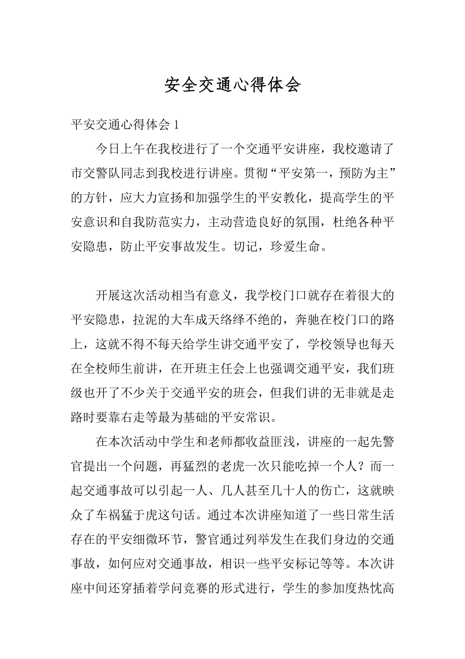 安全交通心得体会优质.docx_第1页