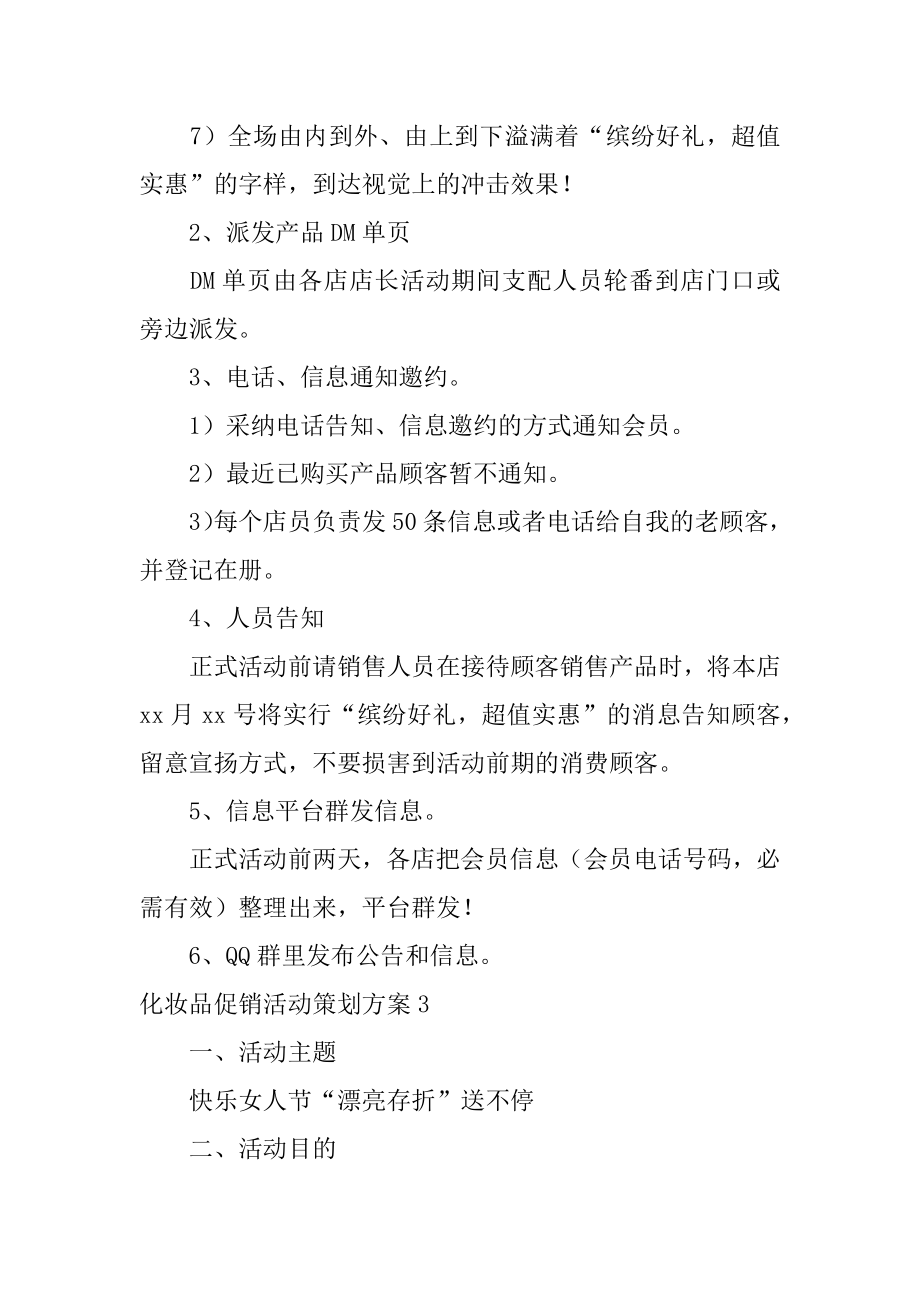 化妆品促销活动策划方案精选.docx_第2页