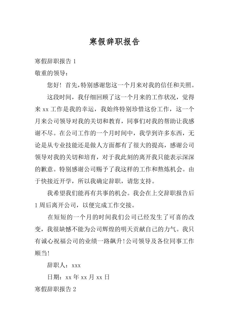 寒假辞职报告精选.docx_第1页