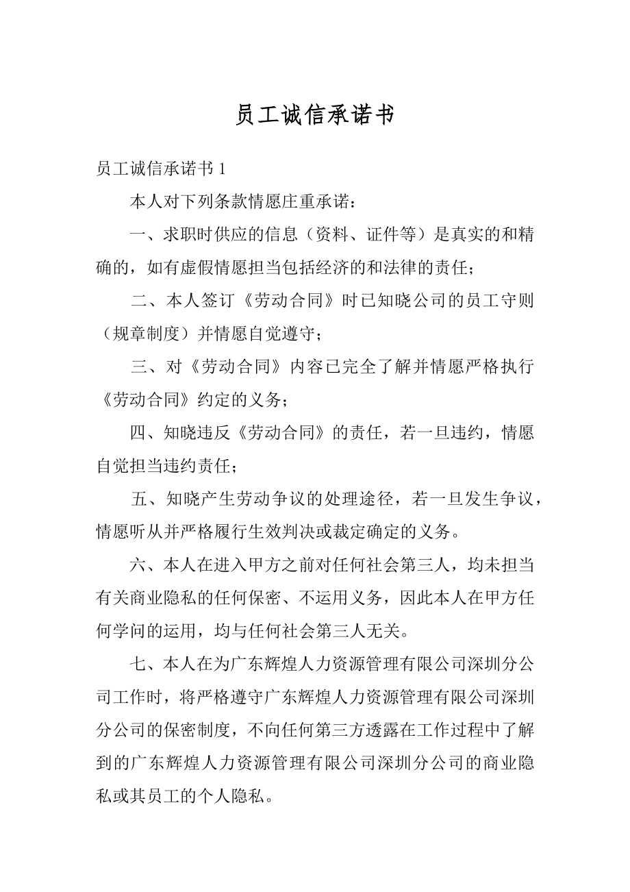 员工诚信承诺书精选.docx_第1页