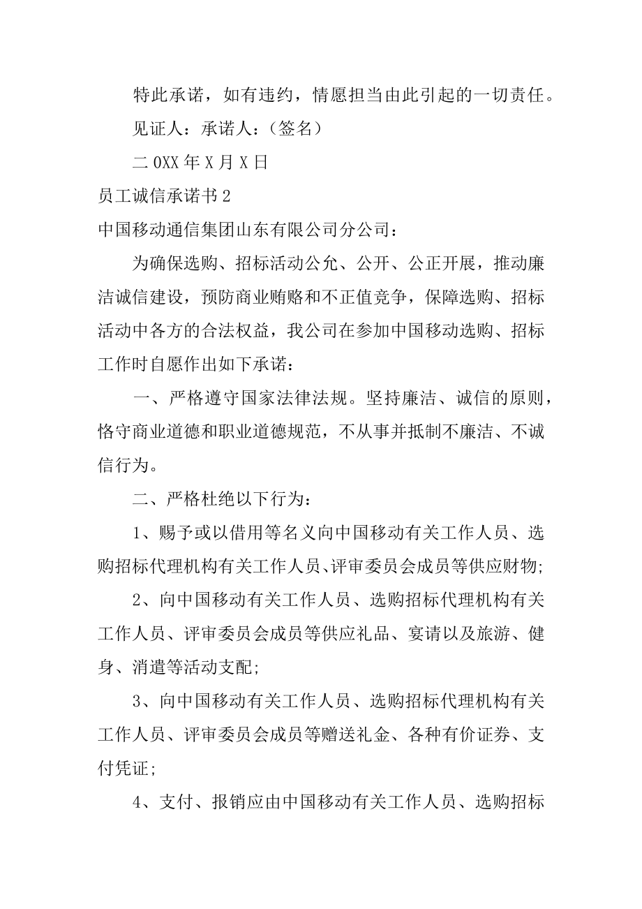 员工诚信承诺书精选.docx_第2页