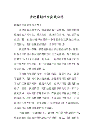 助教暑期社会实践心得精编.docx