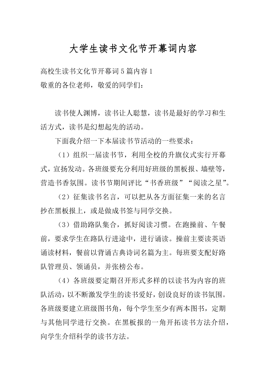 大学生读书文化节开幕词内容最新.docx_第1页