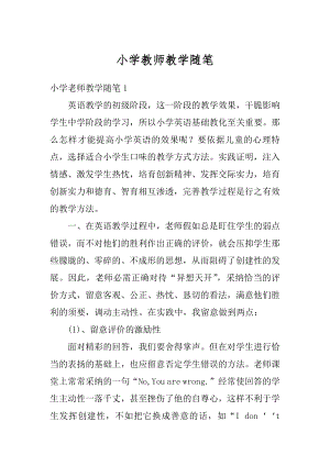 小学教师教学随笔汇总.docx