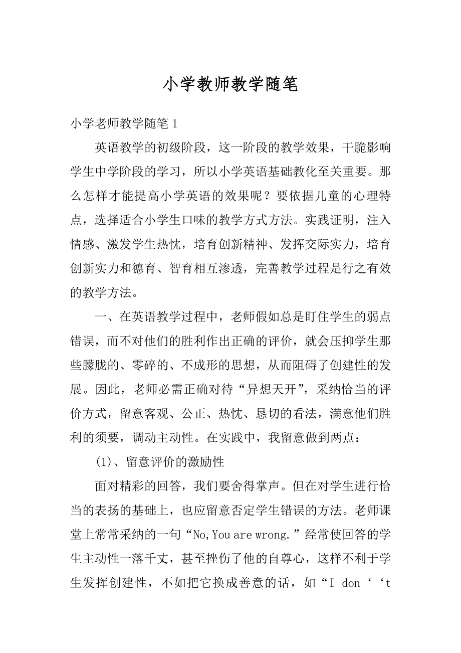 小学教师教学随笔汇总.docx_第1页