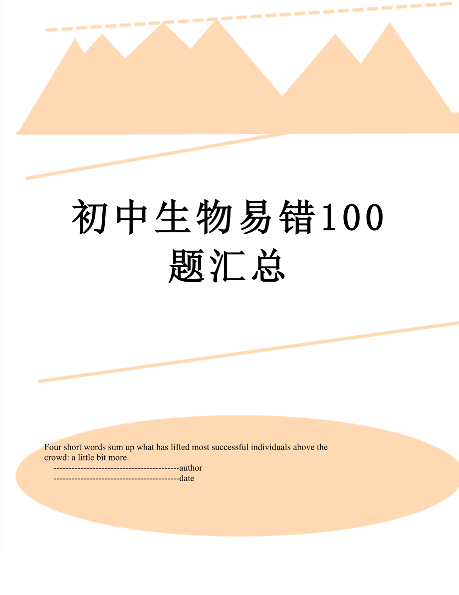 初中生物易错100题汇总.doc_第1页