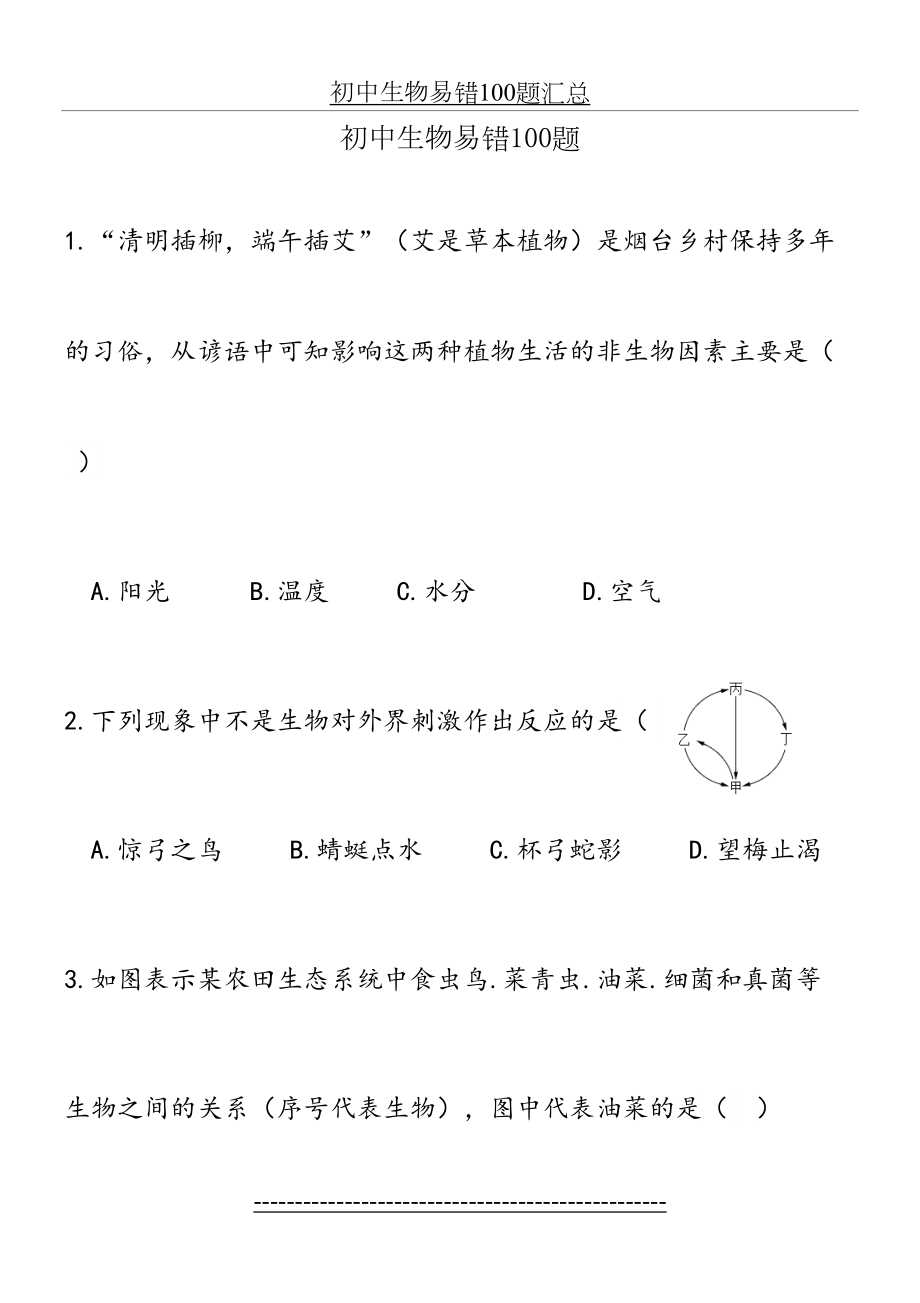 初中生物易错100题汇总.doc_第2页