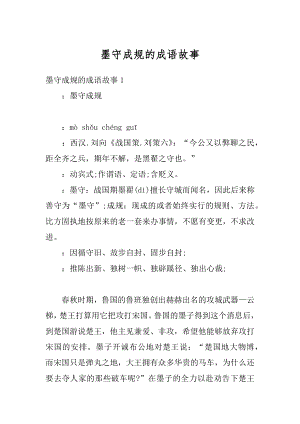 墨守成规的成语故事汇总.docx