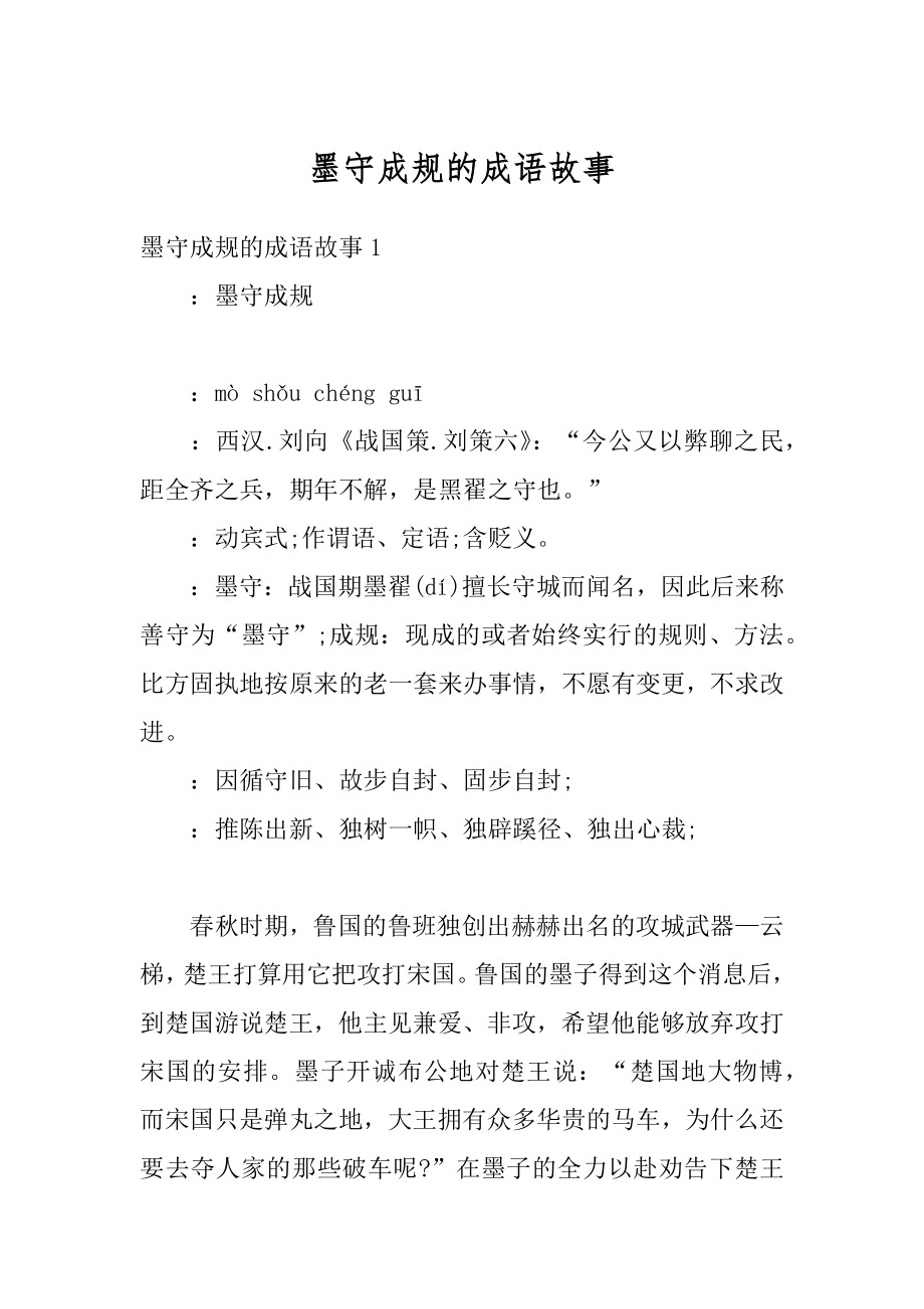 墨守成规的成语故事汇总.docx_第1页