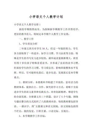 小学语文个人教学计划精品.docx