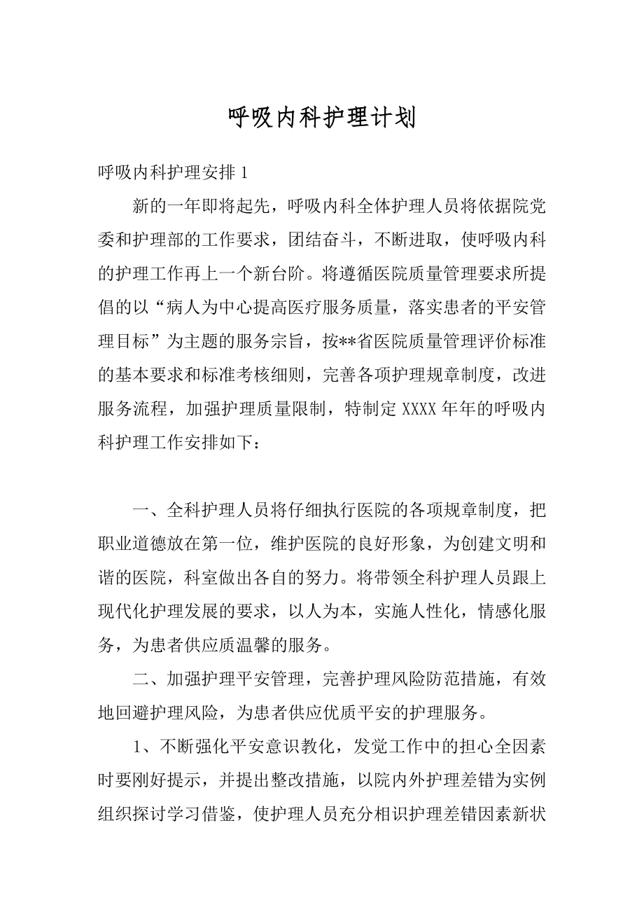 呼吸内科护理计划范例.docx_第1页