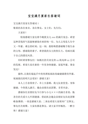 宝宝满月宴家长答谢词精选.docx