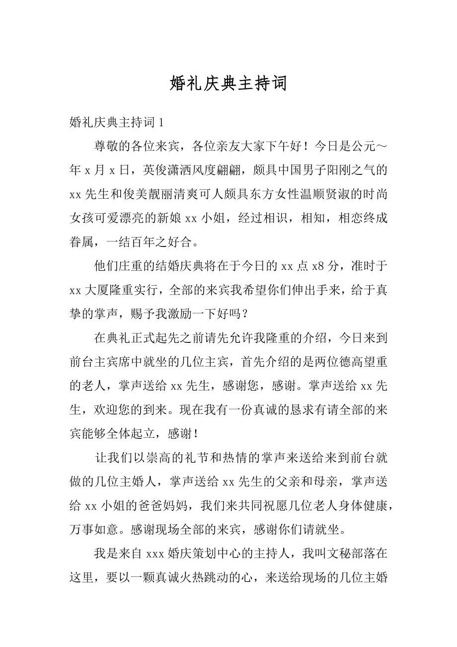 婚礼庆典主持词精选.docx_第1页