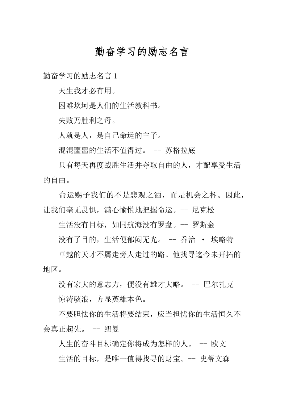 勤奋学习的励志名言优质.docx_第1页