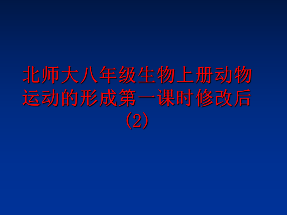 最新北师大八年级生物上册动物运动的形成第一课时修改后 (2)ppt课件.ppt_第1页