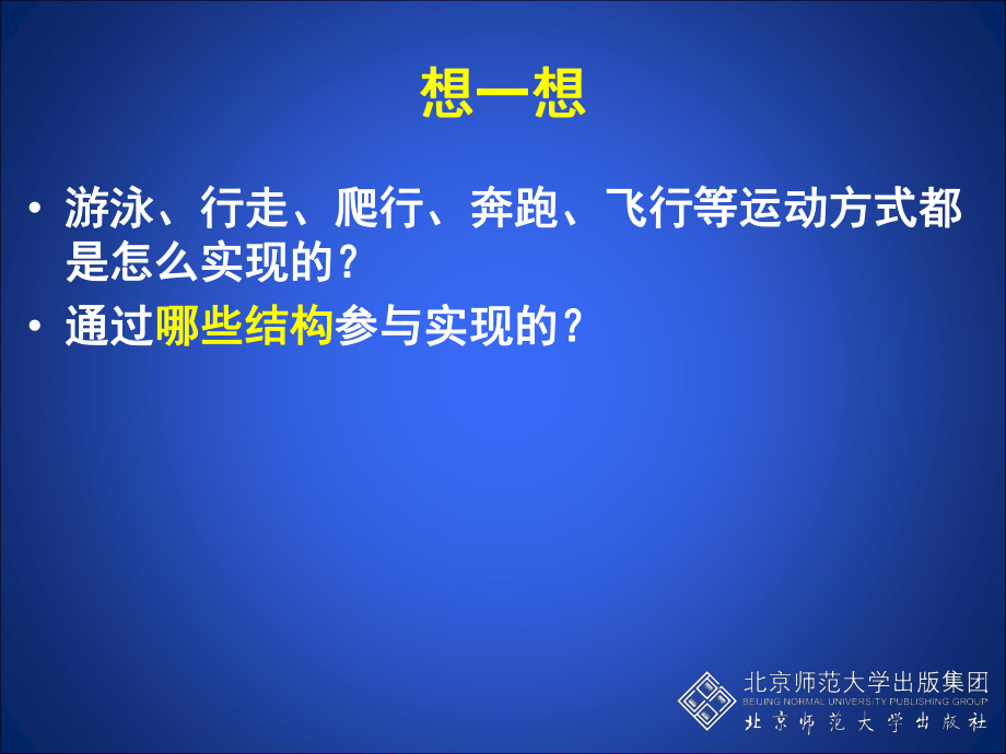 最新北师大八年级生物上册动物运动的形成第一课时修改后 (2)ppt课件.ppt_第2页