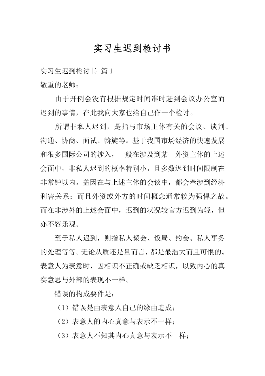 实习生迟到检讨书汇总.docx_第1页