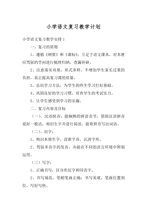 小学语文复习教学计划范文.docx