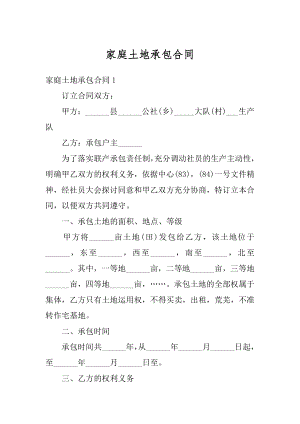 家庭土地承包合同精编.docx