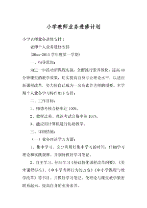 小学教师业务进修计划精编.docx