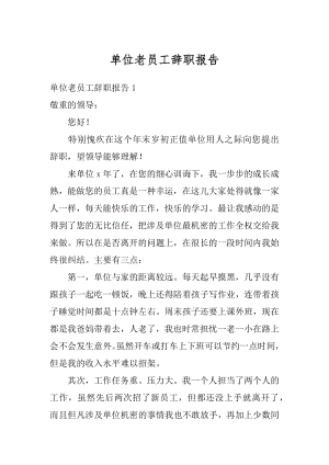 单位老员工辞职报告精选.docx