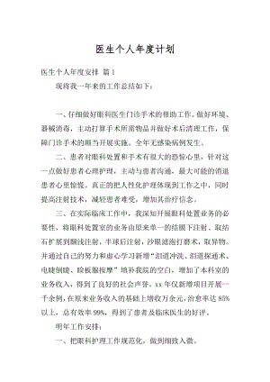 医生个人年度计划例文.docx