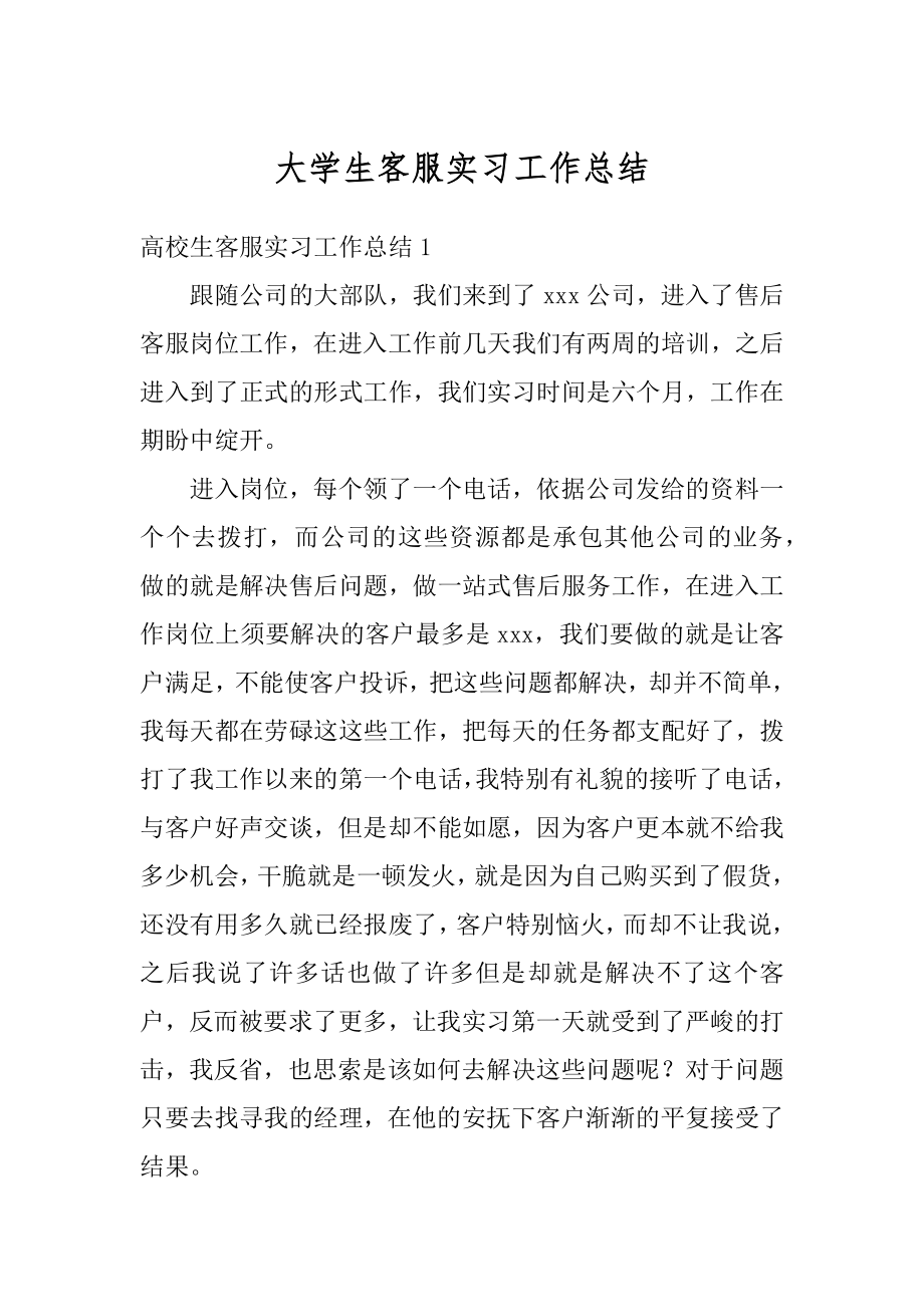 大学生客服实习工作总结精选.docx_第1页