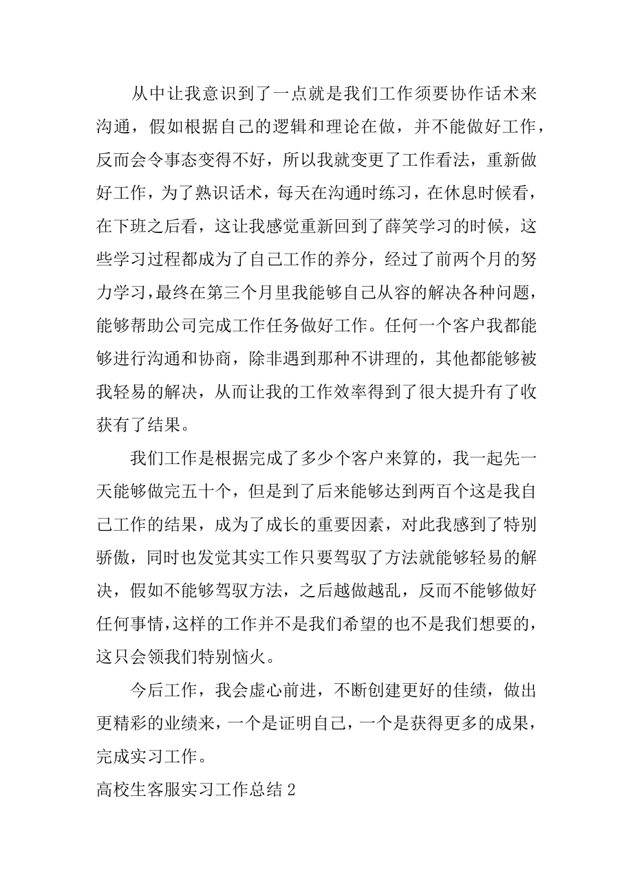 大学生客服实习工作总结精选.docx_第2页