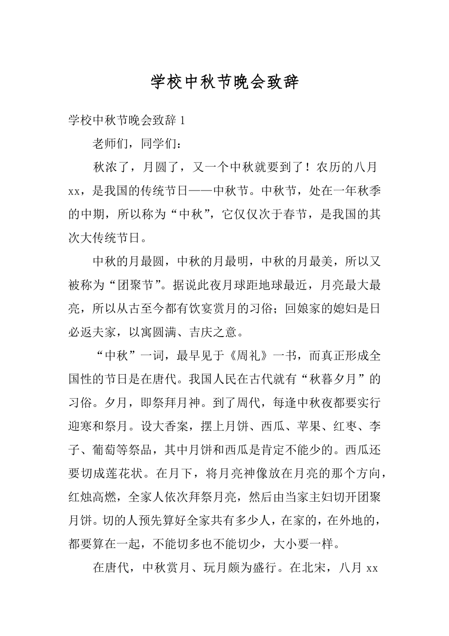 学校中秋节晚会致辞汇总.docx_第1页