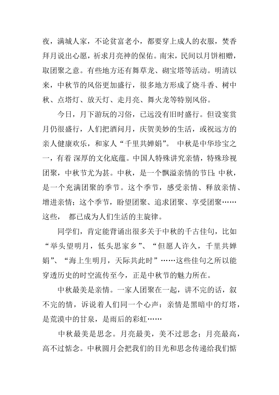 学校中秋节晚会致辞汇总.docx_第2页