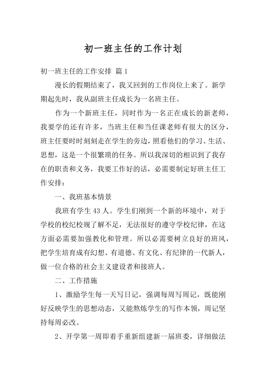 初一班主任的工作计划汇编.docx_第1页