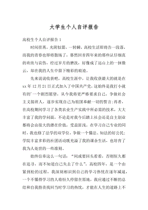 大学生个人自评报告范本.docx