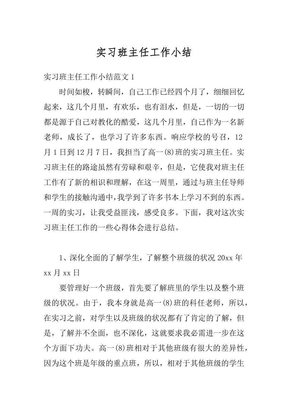 实习班主任工作小结汇编.docx_第1页