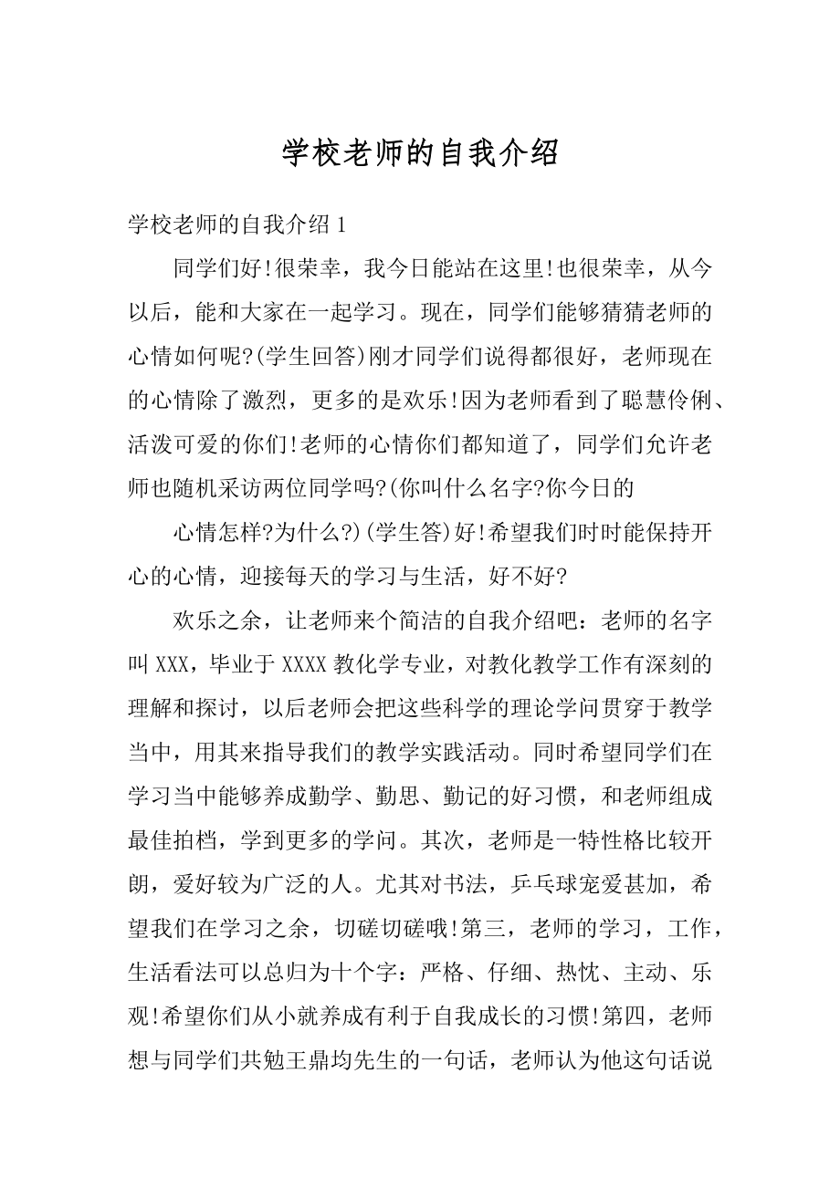 学校老师的自我介绍范例.docx_第1页