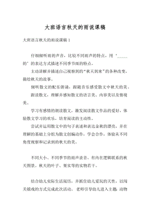 大班语言秋天的雨说课稿精品.docx