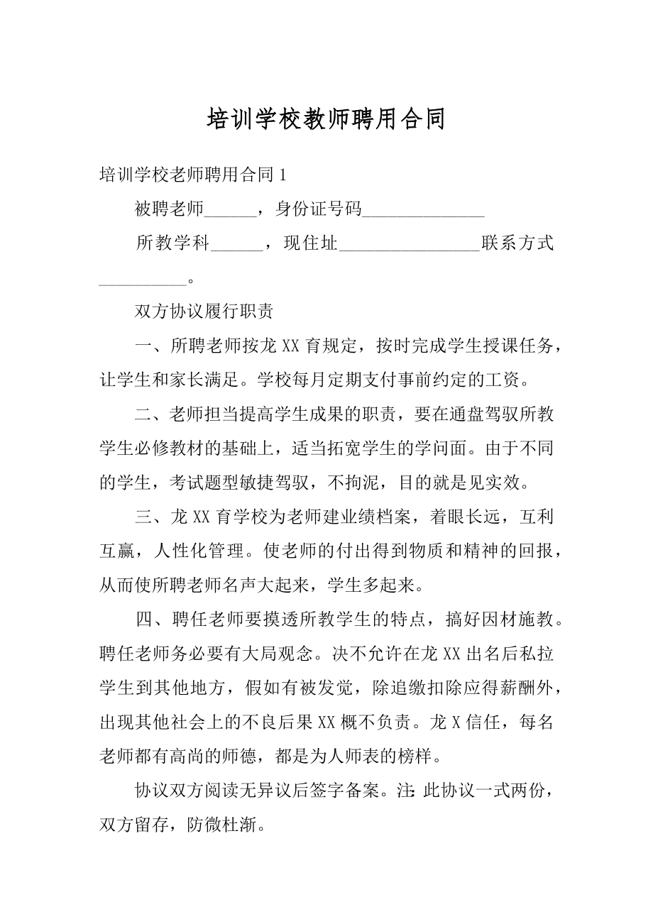 培训学校教师聘用合同精品.docx_第1页