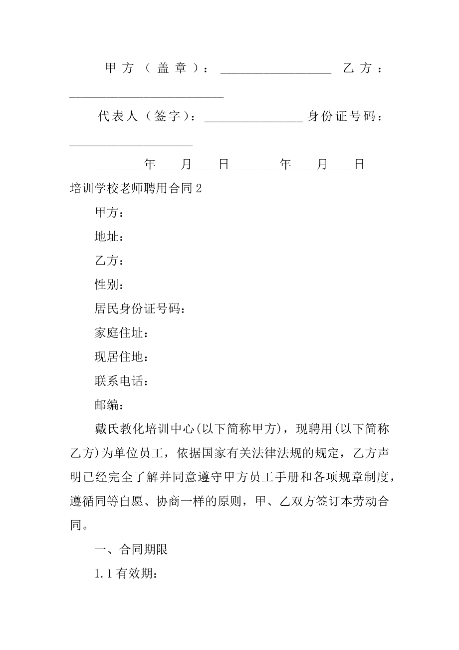 培训学校教师聘用合同精品.docx_第2页