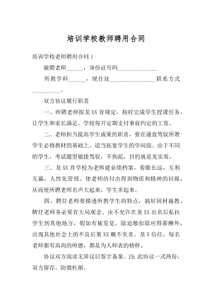 培训学校教师聘用合同精品.docx