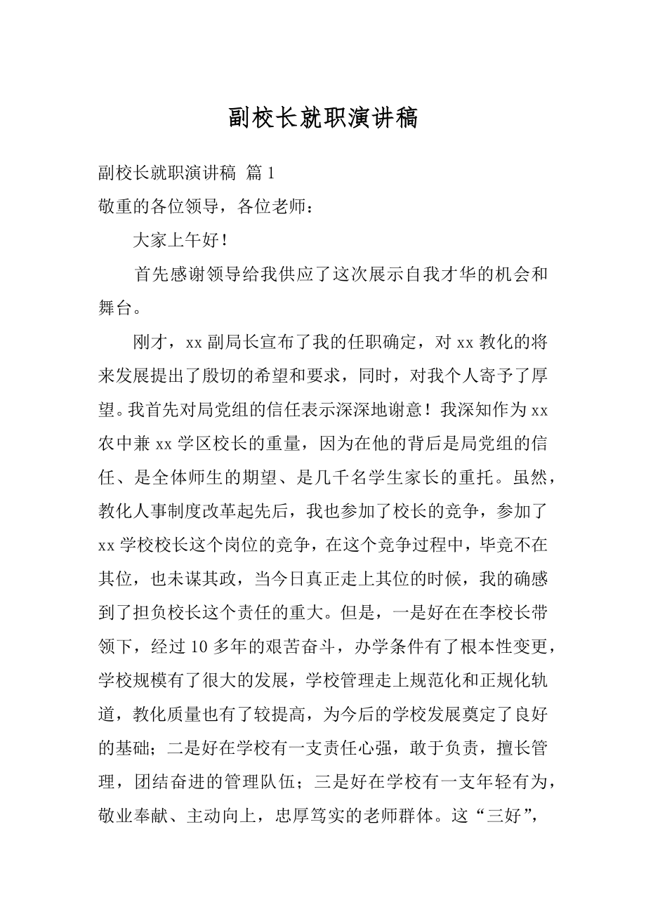 副校长就职演讲稿最新.docx_第1页